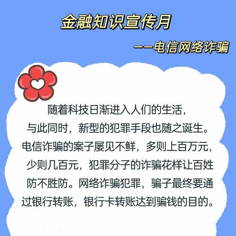 金融知识宣传月之电信网络诈骗