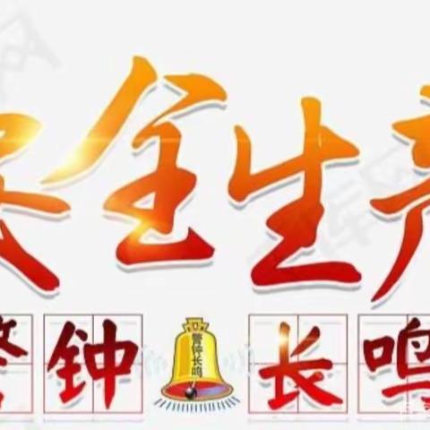 东海拉尔发电厂陈旗项目部开展“要我安全”到“我要安全”大学习大讨论活动”暨安全培训