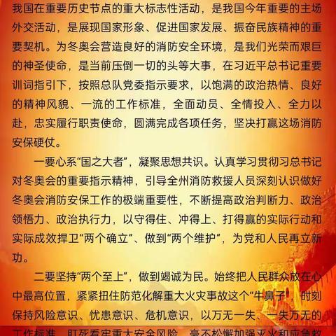 昌吉消防救援支队党委发布政治动员令，全力做好冬奥会安全防范工作