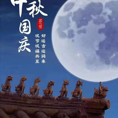 国庆中秋庆和平团圆