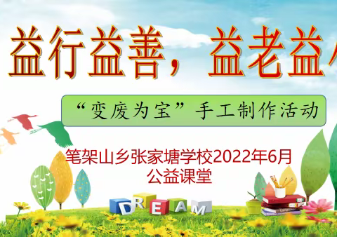 笔架山乡张家塘学校公益课堂——手工创意制作活动