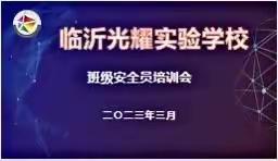 临沂光耀实验学校班级安全员培训会