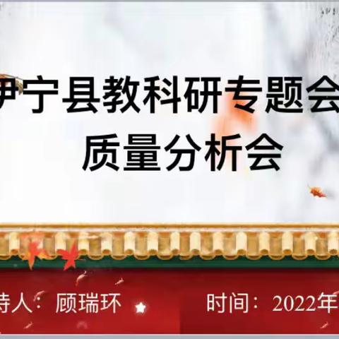 伊宁县召开教科研专题会暨质量分析会