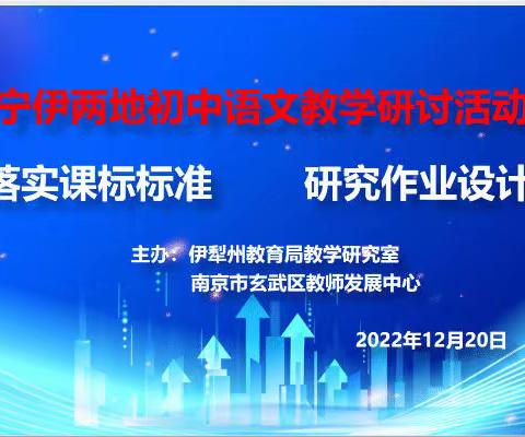 立足新课标 作业巧设计 ——记“宁伊”两地初中语文作业设计研讨活动