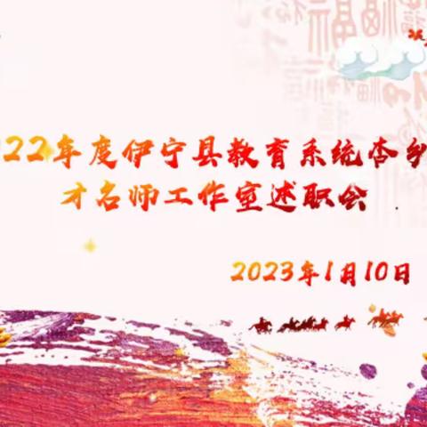 2022年度伊宁县教育系统杏乡英才名师工作室述职会