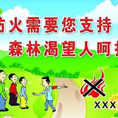 预防森林火灾，守护绿色家园——四门幼儿园森林防火安全致家长的一封信