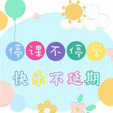 居家抗疫、亲子共成长——笔小附属幼儿园居家亲子游戏活动