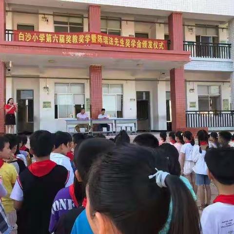 白沙小学第六届奖教奖学金暨陈瑞法先生奖学金颁奖仪式