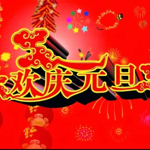 庆元旦迎新年