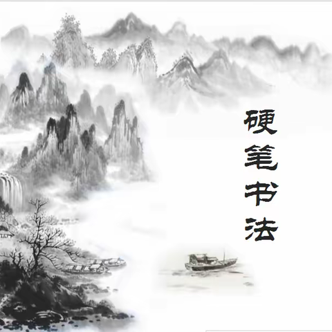 【二实小·网课篇】《横折》——线上教学之硬笔书法篇