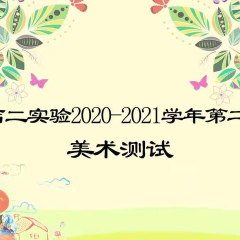 【二实小·教研篇】太原市小店区第二实验小学美术书法期末检测