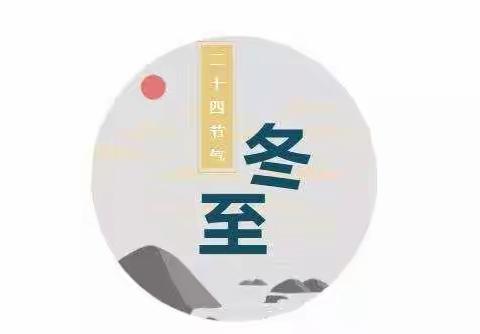“暖冬”——小店区第二实验小学冬至活动