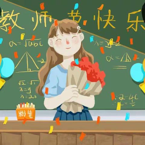 立德树人奋进担当，教育脱贫托举希望——赵道峪小学2020年秋季教师节特别活动小结