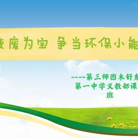 变废为宝，争当环保小能手-----雷锋月主题系列活动