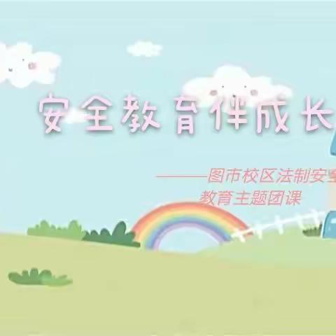 安全教育伴成长————第三师图木舒克市第一中学图市校区义教部课改班开展离校前法制安全教育主题团课