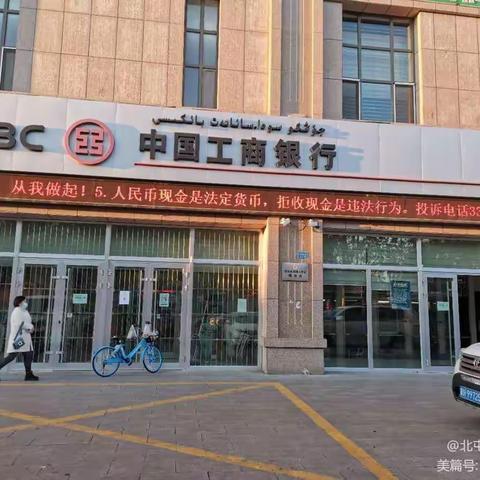 北屯支行积极开展拒收人民币现金宣传，整治工作