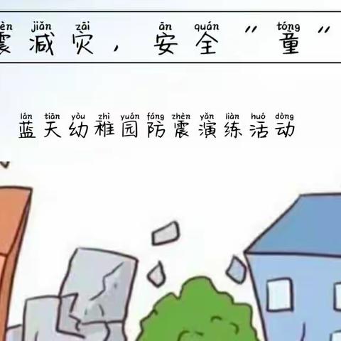 防震减灾，安全“童”行——蓝天幼稚园防地震安全演练活动