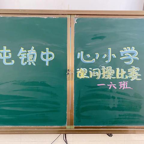 活力四射，精彩纷呈——丰富多彩的室内课间操比赛