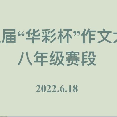 文采飞扬 笔墨生香———华山中学第三届“华彩杯”作文比赛