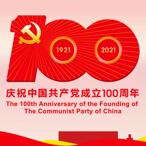 百年辉煌，满身荣光——华山街道城湾社区庆祝“中国共产党成立100周年”大型文艺晚会