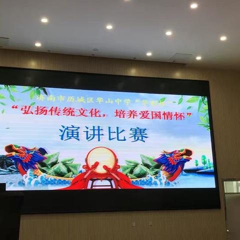 碧艾香蒲处处忙。谁家儿共女，庆端阳 ——记历城区华山中学“弘扬传统文化，培养爱国情怀”演讲比赛