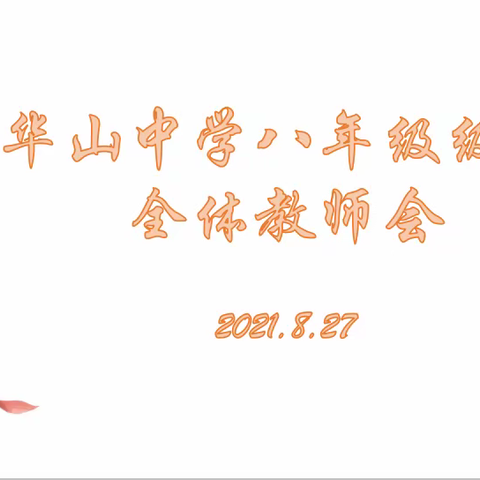 新学期  新征程——暨八年级全体教师大会