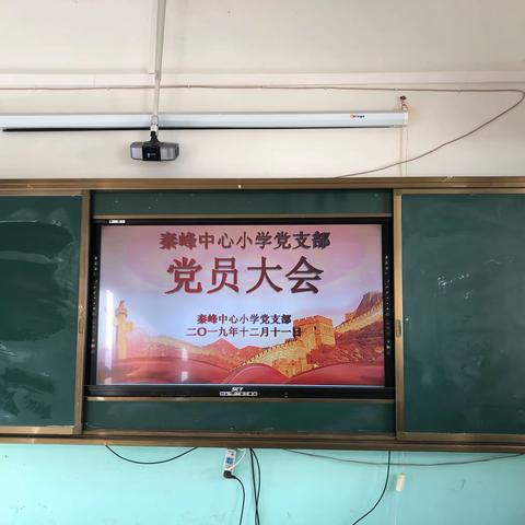 “学习贯彻十九届四中全会，不忘初心跟党走”秦峰中心小学党员大会