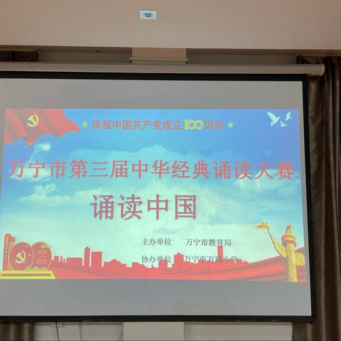 “传承中华经典，庆祝建党百年”——万宁市教育局举办第三届中华经典诵读大赛