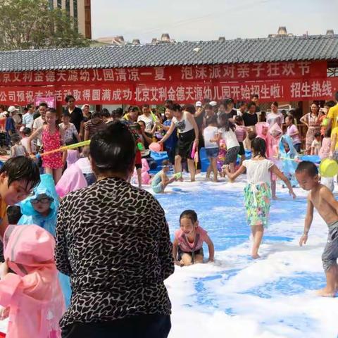 北京艾利金德天源幼儿园“清凉一夏～泡沫戏水嘉年华”活动回顾