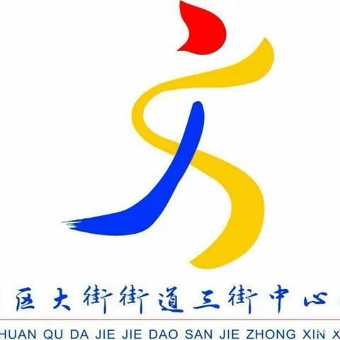 志愿服务，我为群众办实事——三街中心小学党支部2022年3月主题党日活动
