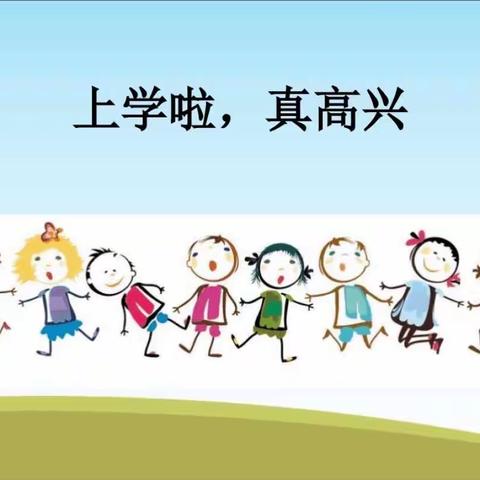 小二班九月好习惯《高高兴兴上学》