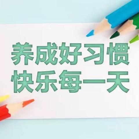 菩萨庙小二班10月好习惯