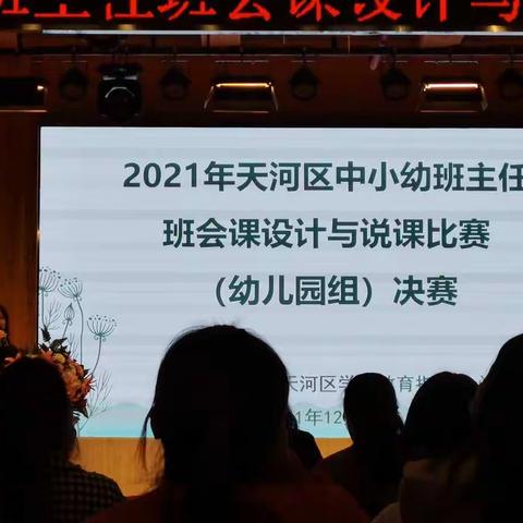 2021年天河区中小幼班主任班会课设计与说课比赛（幼儿园组）决赛