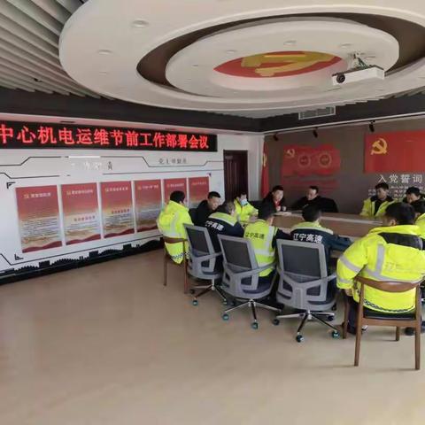 机电运维节前工作部署会议