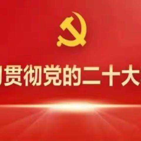 学习二十大    我们在行动