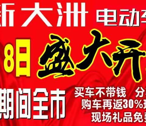 新大洲电动车吉安旗舰店（新店）6月18日~19日隆重开业！欢迎新老顾客进店挑选，惊喜多多~