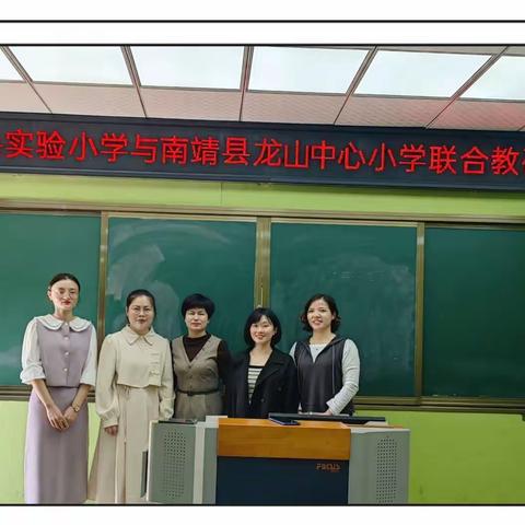 联合教研促成长，携手共进同发展——南靖县实验小学与龙山中心小学联合教研活动