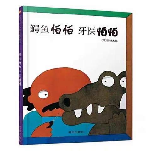 【课程视界】巨野县实验幼儿园小班级部绘本推荐《鳄鱼怕怕 牙医怕怕》