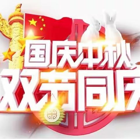 【三圣乡河口幼儿园】🇨🇳“庆国庆·迎中秋”🌕放假通知及温馨提示