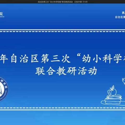 共研与共享 探索科学幼小衔接——高昌区亚尔乃孜村幼儿园参加自治区幼小科学衔接联合教研活动