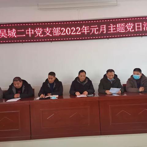 吴城二中党支部2022年元月主题党日活动