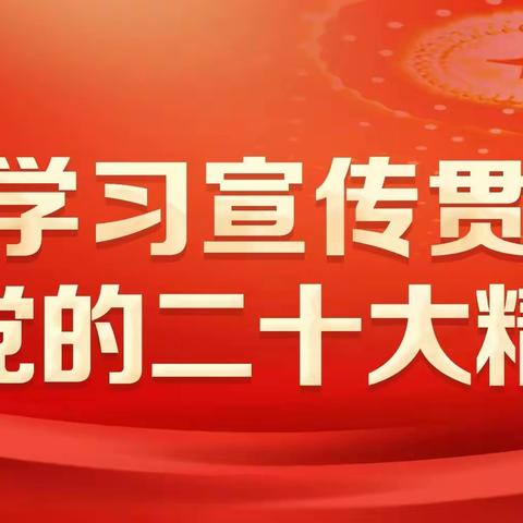 弘扬家庭美德 树立良好家风——天地之中文明十二家第三次《党的二十大报告》学习分享会