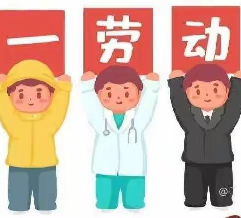 北华翰林幼儿园（南园）大一班“我劳动、我光荣，我自理，我能干”线上五一国际劳动节主题活动！