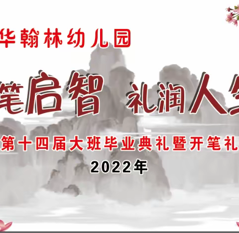 北华翰林幼儿园“开笔启智，礼润人生”第十四届大班毕业典礼暨开笔礼！