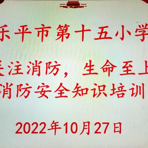 消防在我心 安全伴我行——消防安全教育美篇