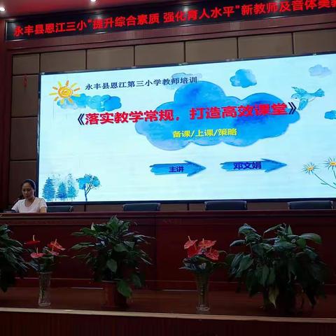 “提升综合素质 强化育人水平”——恩江第三小学2021-2022学年度第一学期新教师及音体美教师培训