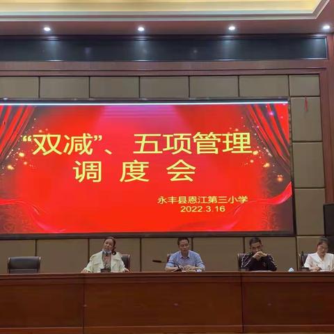疫情防控一丝不苟 落实“双减”常抓不怠 ——恩江三小召开疫情防控、落实“双减”和“五项管理”调度会
