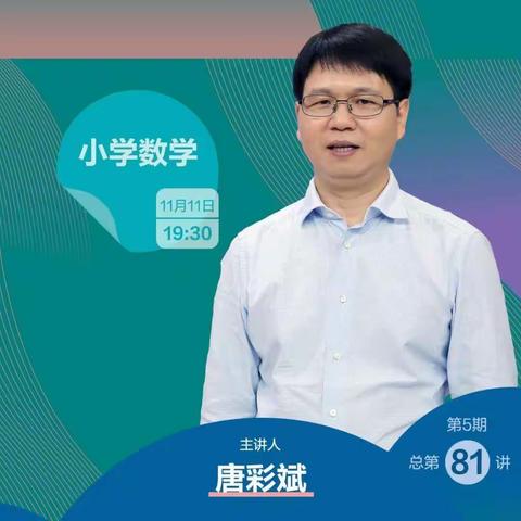 相遇云端，教研同行——徐小开展数学《指向小学图形与几何领域的素养及其达成》云教研活动