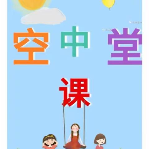 空中课堂     充实的“宅”生活，别样的学习