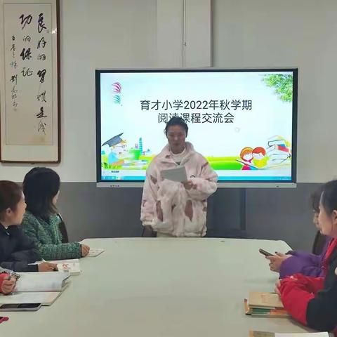 倡导终身学习  分享阅读教学－－育才小学2022年秋语文阅读课程总结交流会